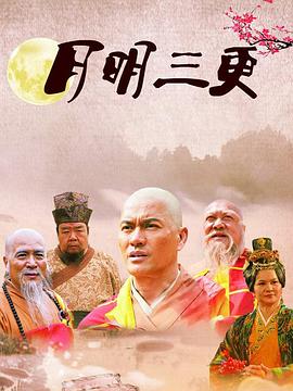 月明三更 第26集