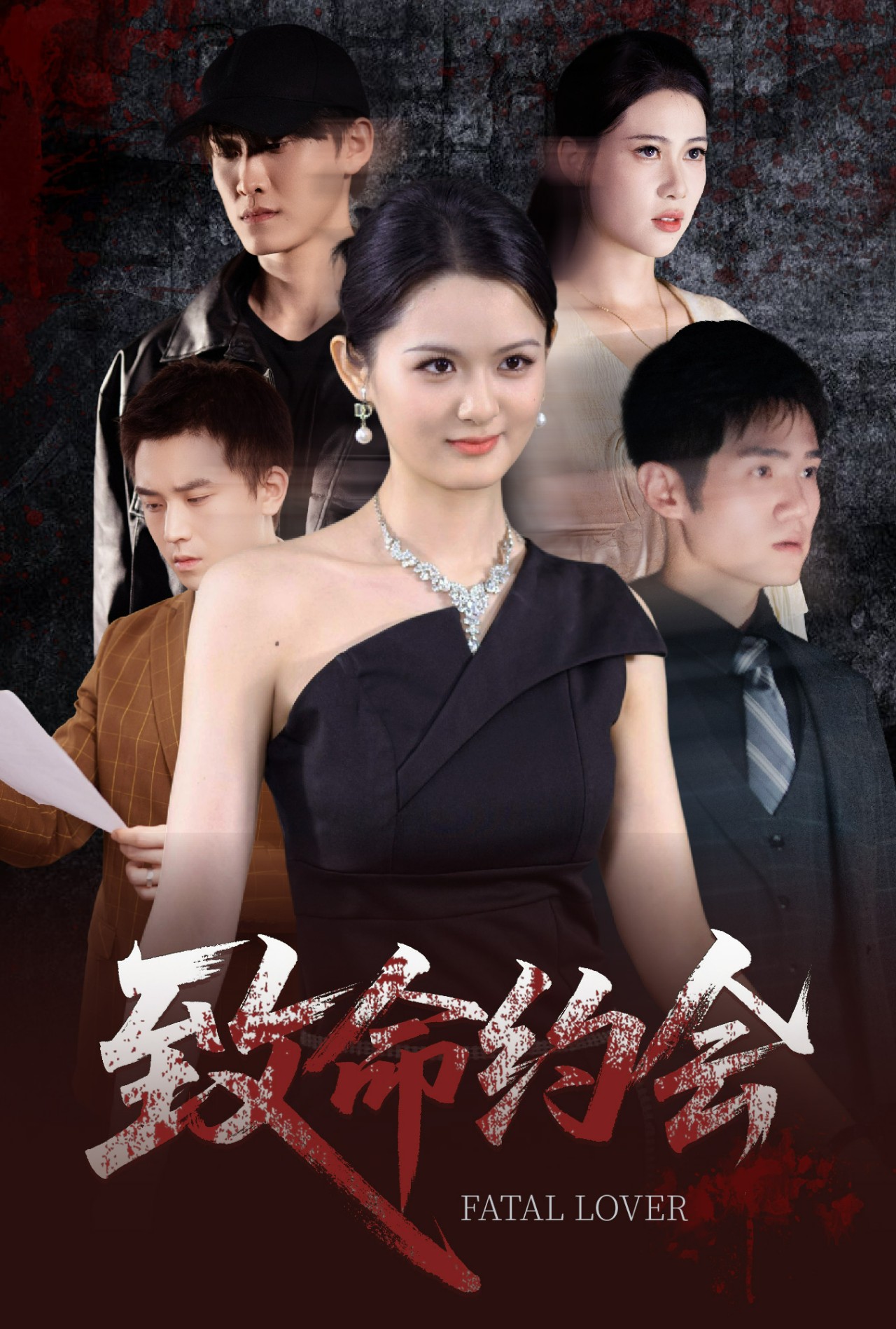 致命约会短剧(全集)