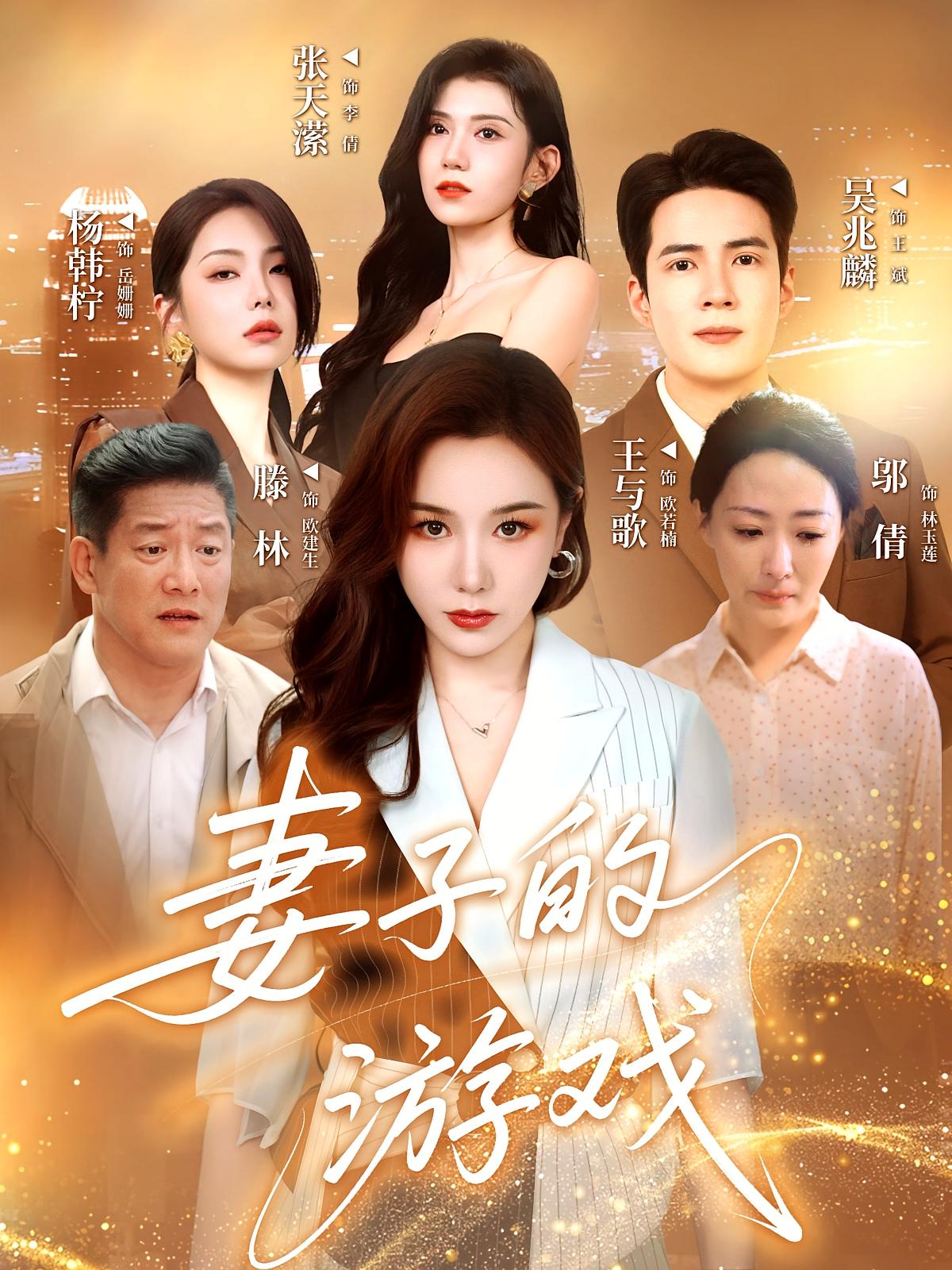 妻子的游戏(全集)