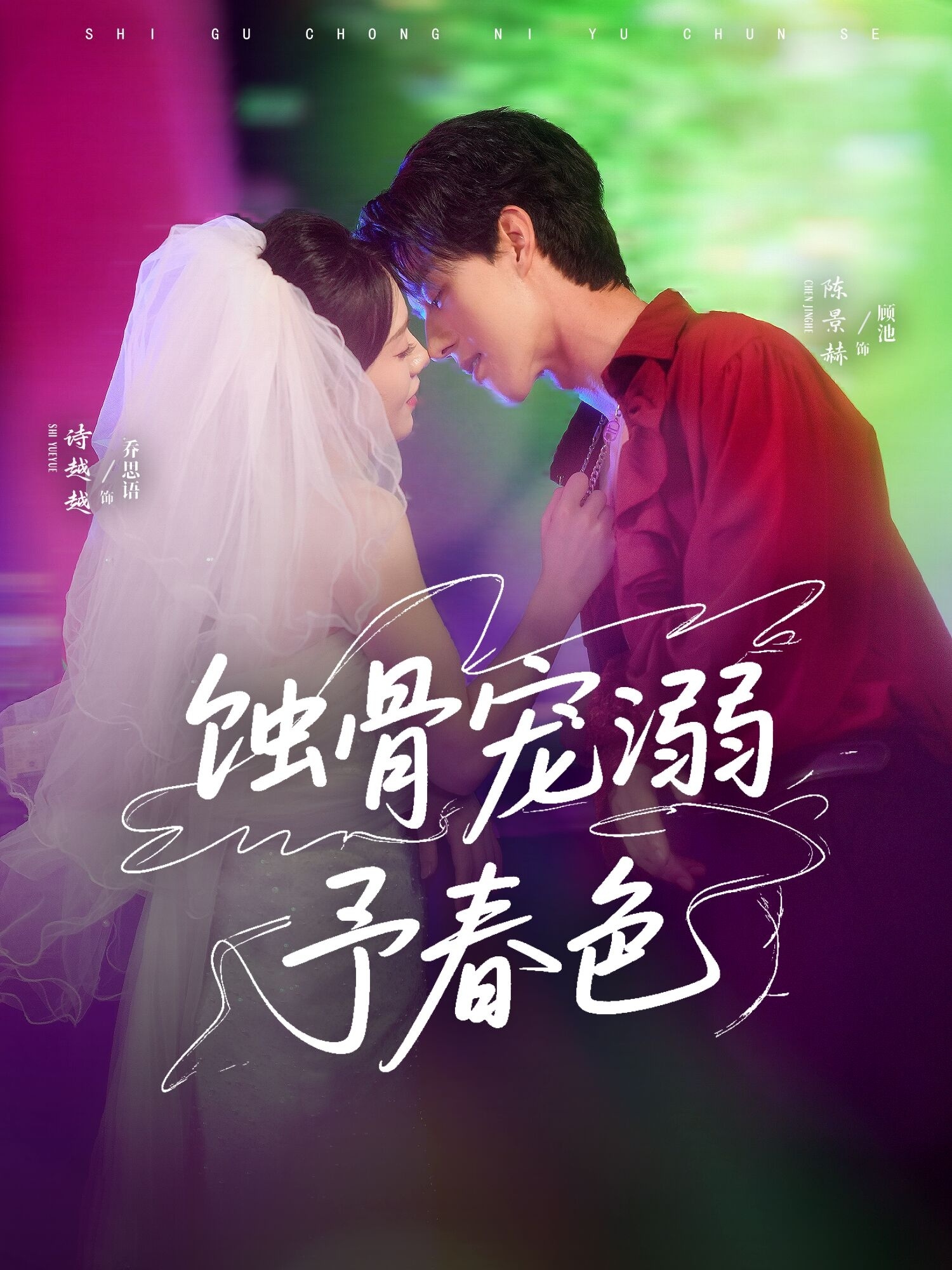 蚀骨宠湖溺予春色(全集)