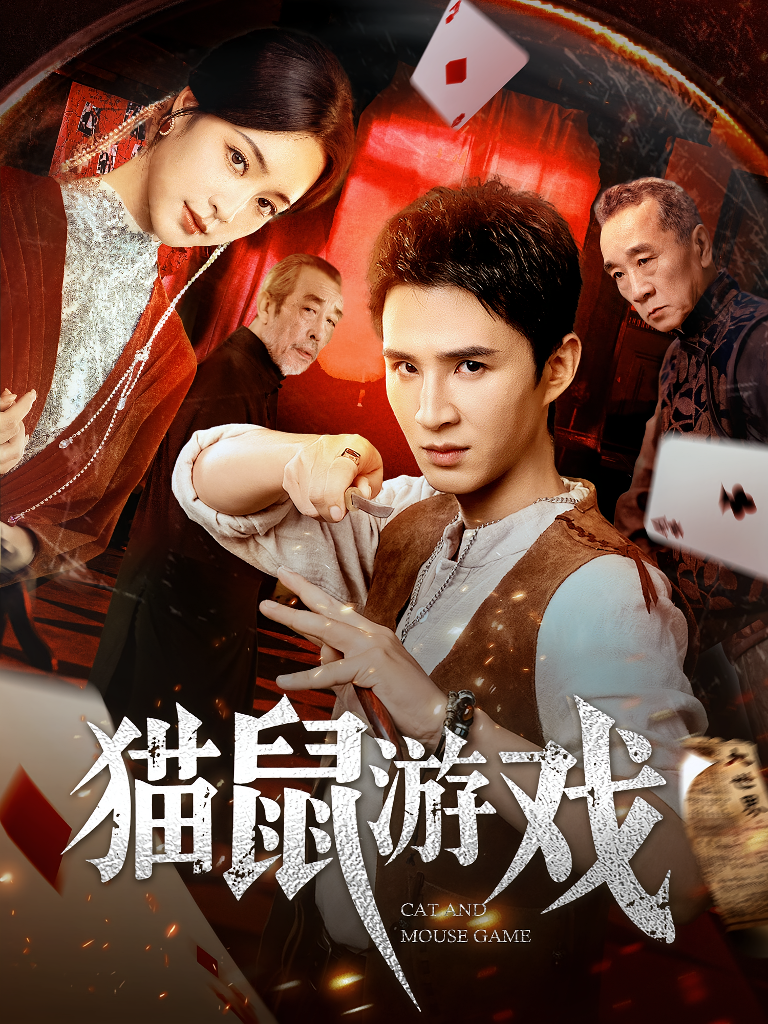 猫鼠游戏(全集)