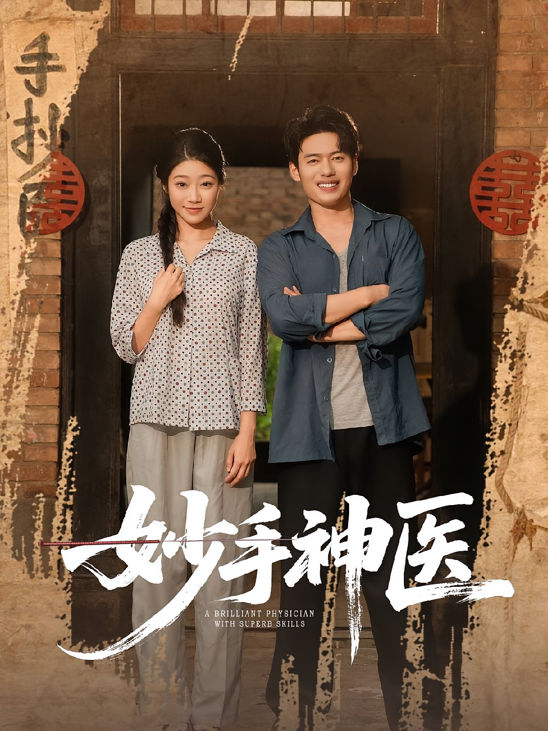 妙手神医(全集)