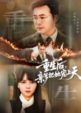 重生后亲爹把她宠上天(全集)