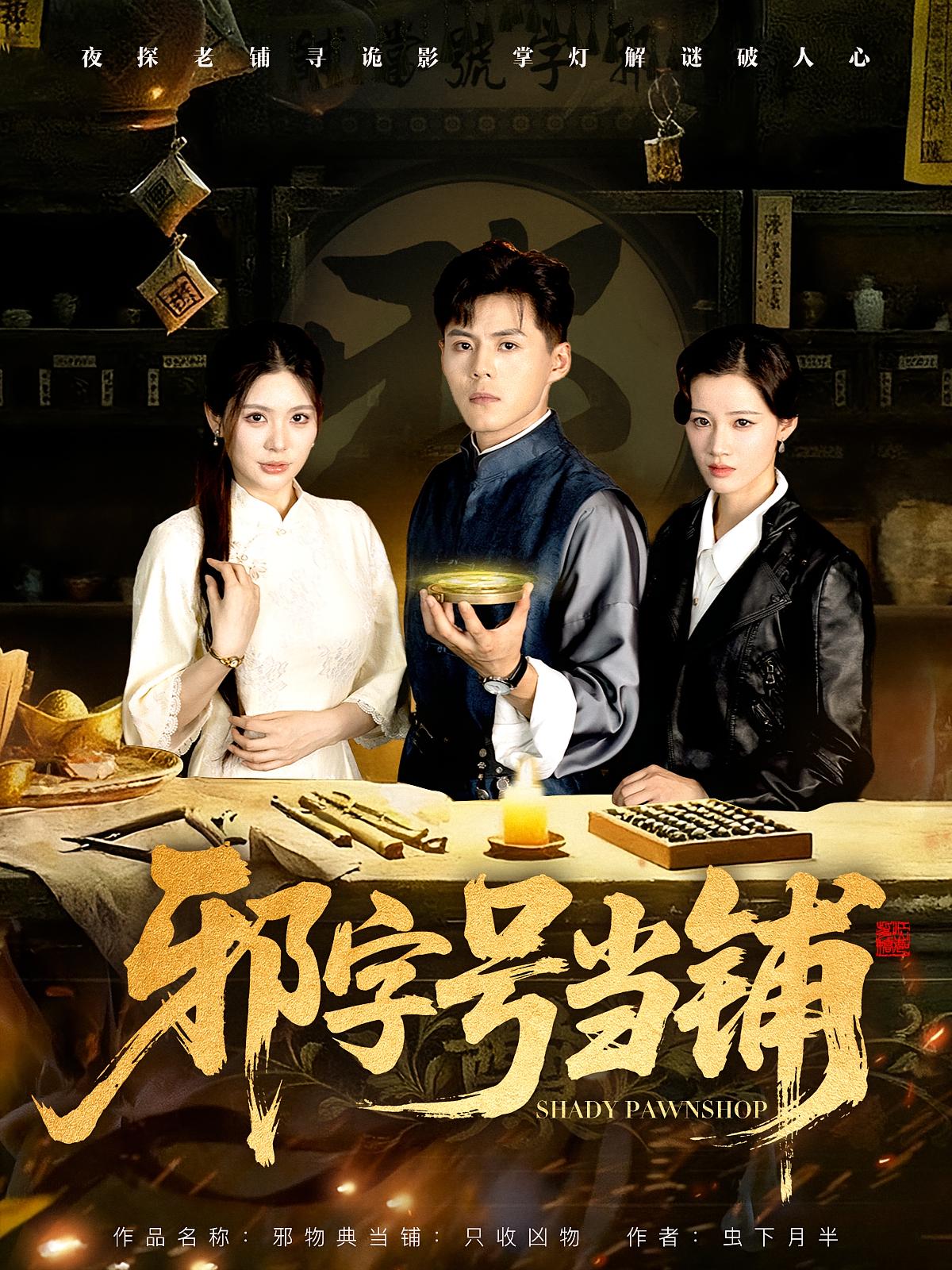 邪字号当铺(全集)