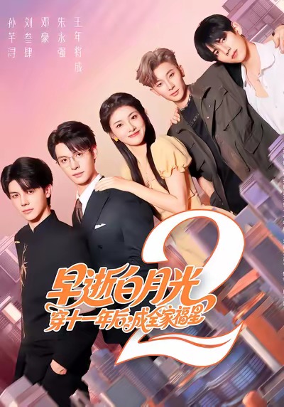 早逝白月光穿十一年后，成全家福星2(全集)
