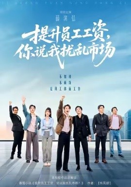 提升员工工资，你说我扰乱市场(全集)