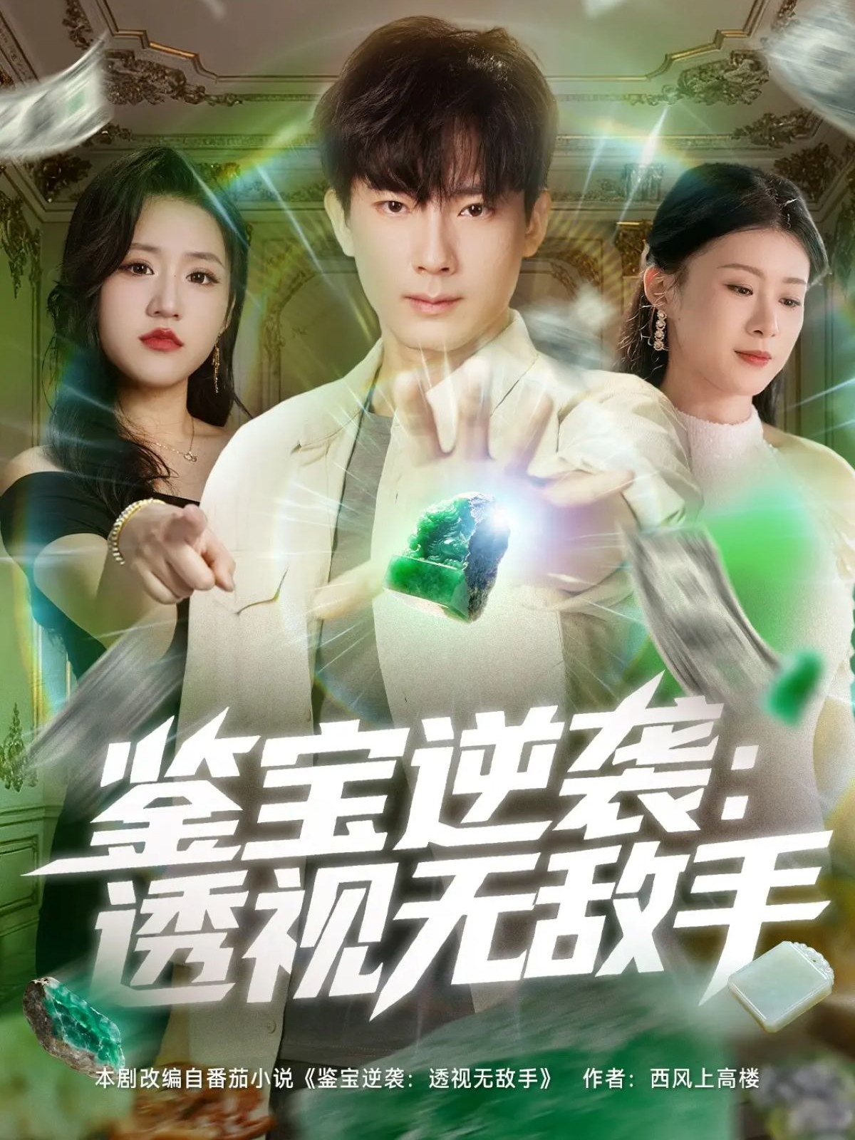 鉴宝逆袭透视无敌手(全集)