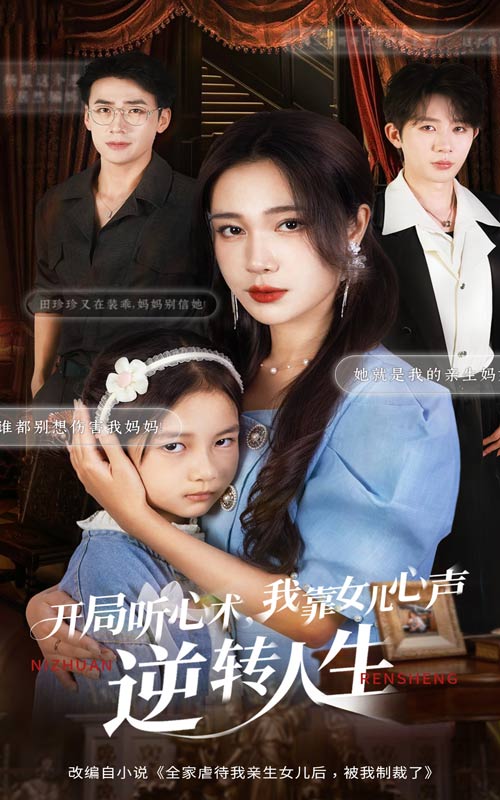 开局听心术我靠女儿心声逆转人生(全集)