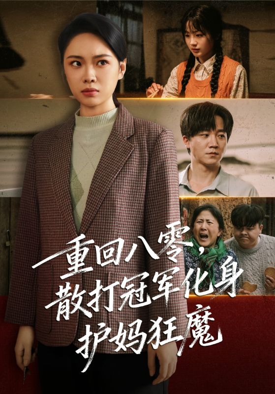 重回八零散打冠军化身护妈狂魔(全集)