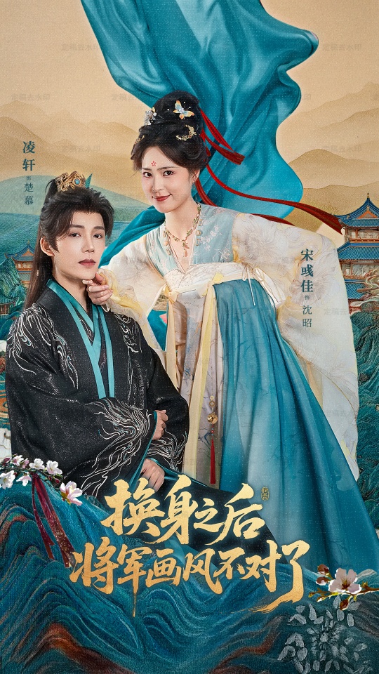 换身之后将军画风不对了(全集)