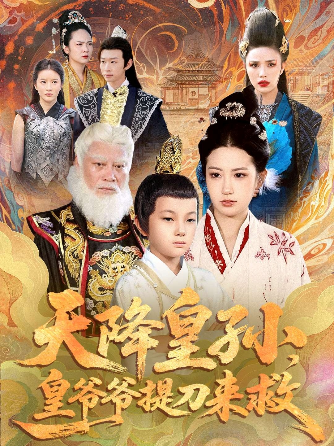 天降皇孙，皇爷爷提刀来救(全集)