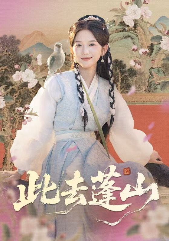 此去蓬山(全集)