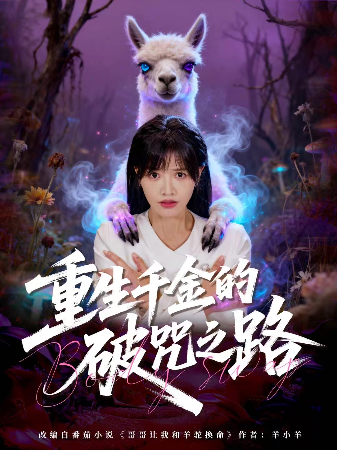 重生千金的破咒之路(全集)
