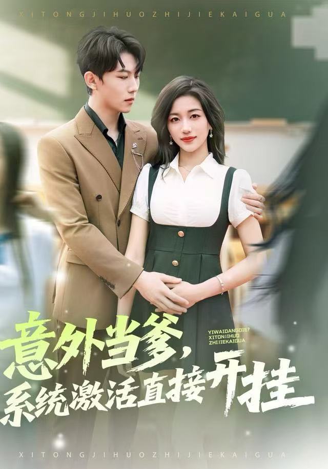 意外当爹，系统激活直接开挂(全集)