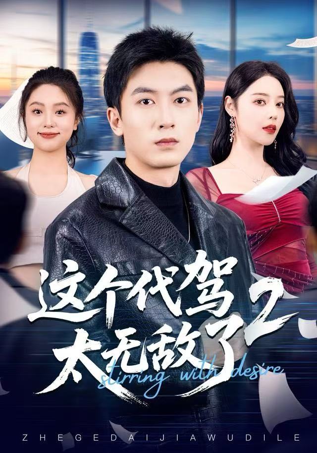 这个代驾太无敌了2(全集)