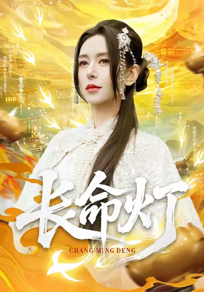 长命灯(全集)
