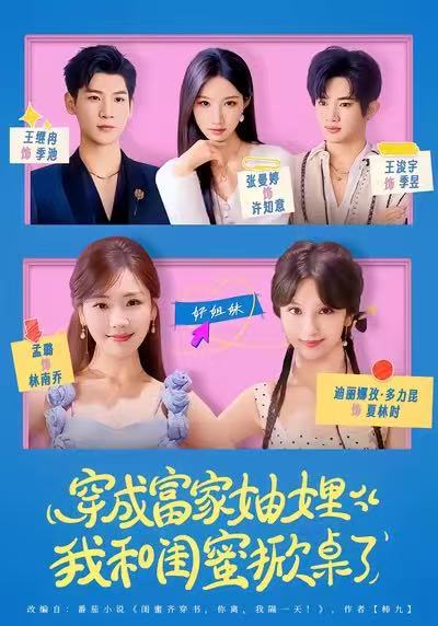 穿成富家妯娌，我和闺蜜掀桌了(全集)