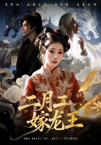 二月二，嫁龙王(全集)