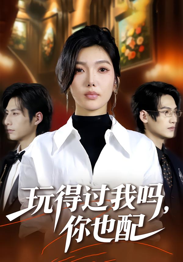 玩得过我吗，你也配(全集)
