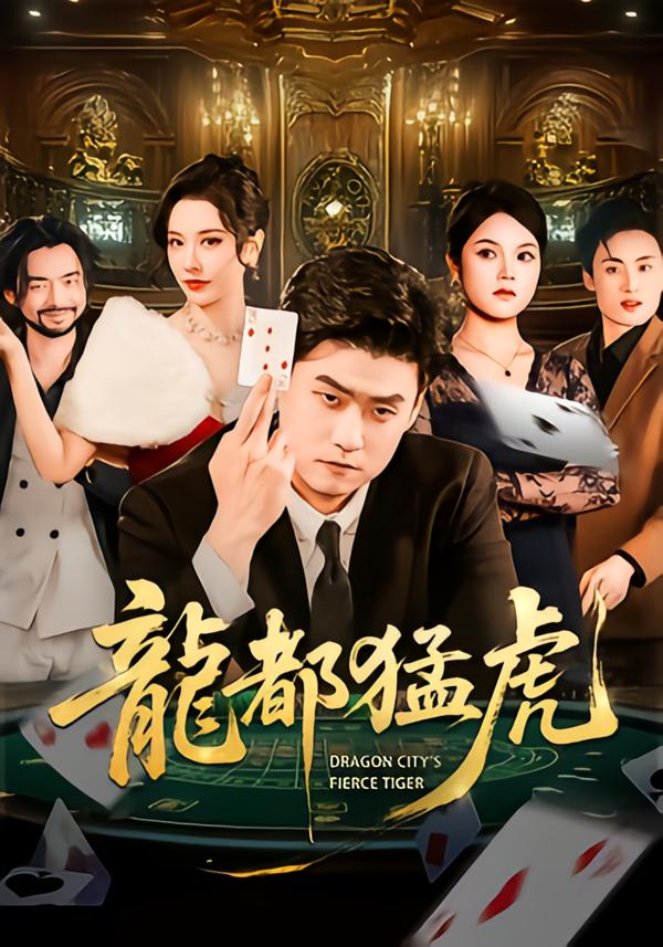 龙都猛虎(全集)