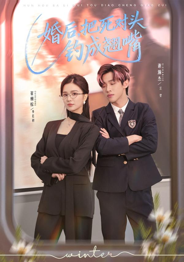 婚后，把死对头钓成翘嘴(全集)