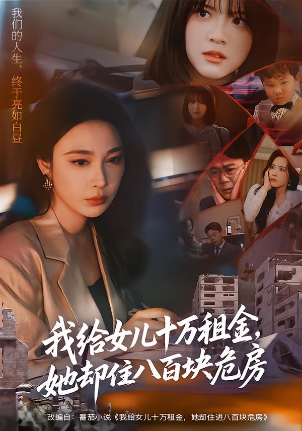 我给女儿十万租金，她却住八百块危房(全集)