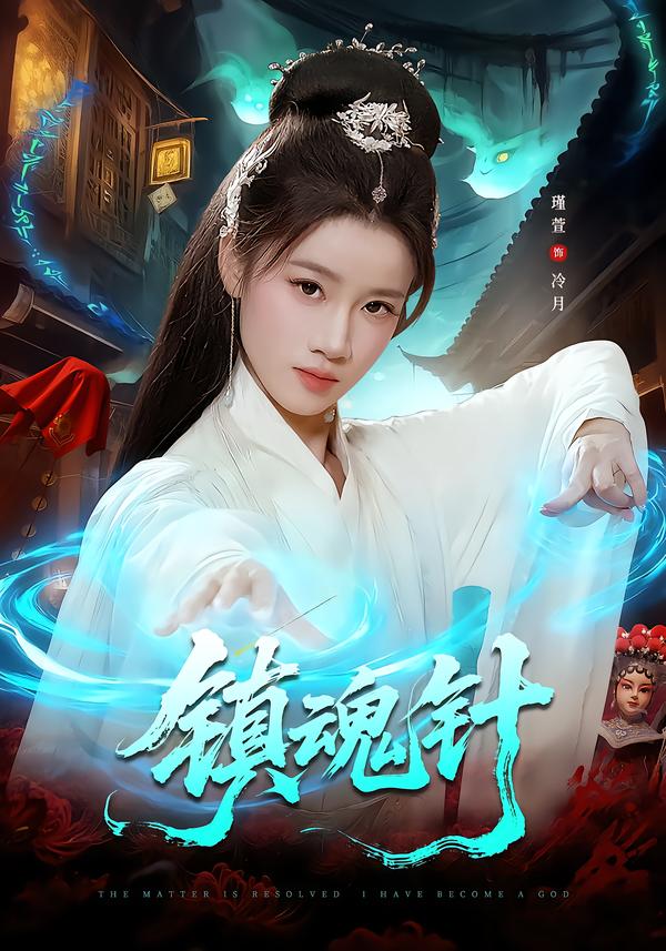 镇魂针(全集)