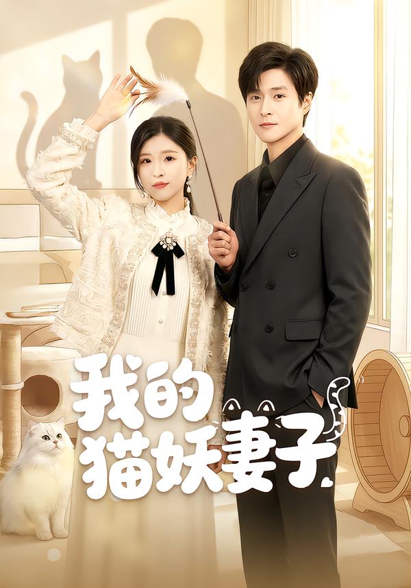 我的猫妖妻子(全集)