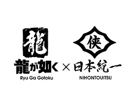 如龙 Powered by 日本统一(全集)