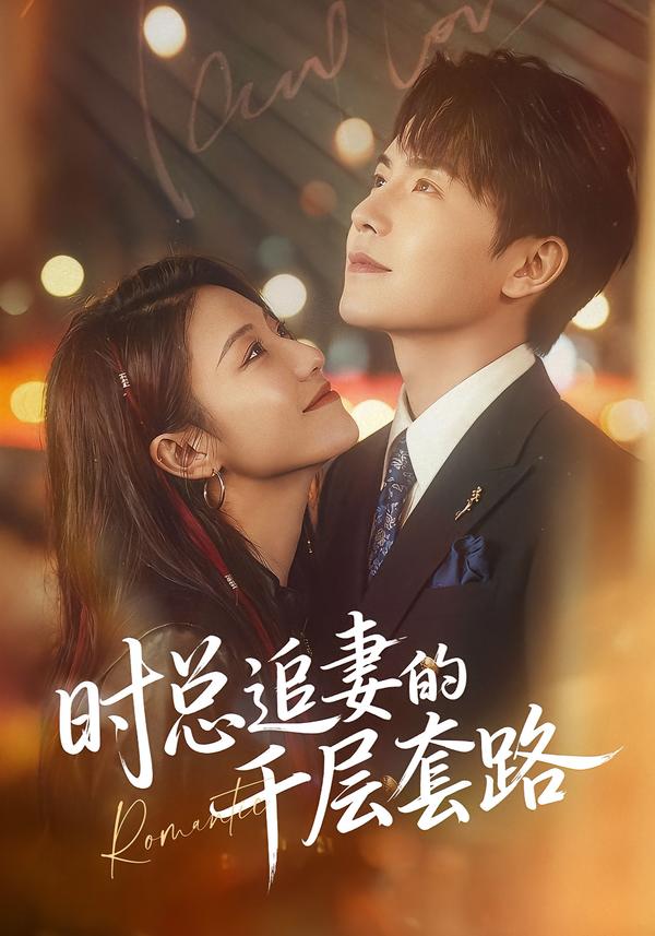 时总追妻的千层套路(全集)