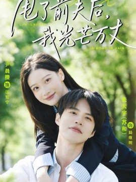 甩了前夫后，我光芒万丈(全集)