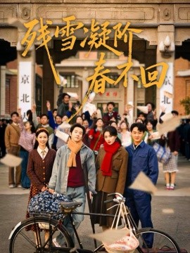 残雪凝阶春不回(全集)