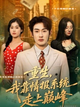 重生，我靠情报系统走上巅峰(全集)