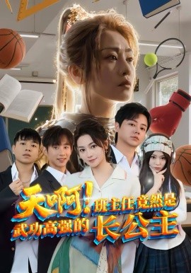 天啊！班主任竟然是武功高强的长公主(全集)