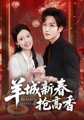 羊城新春抢高香(全集)