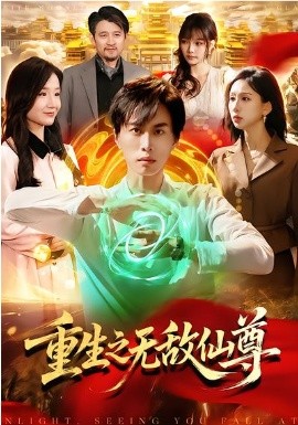重生之无敌仙尊(全集)
