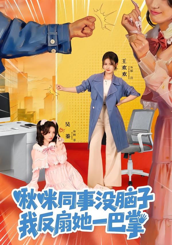 啾咪同事没脑子，我反扇她一巴掌(全集)