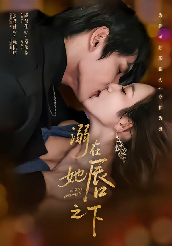 溺在她唇之下(全集)