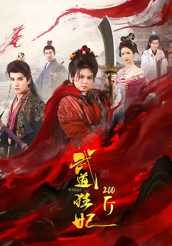 武道狂妃200斤(全集)