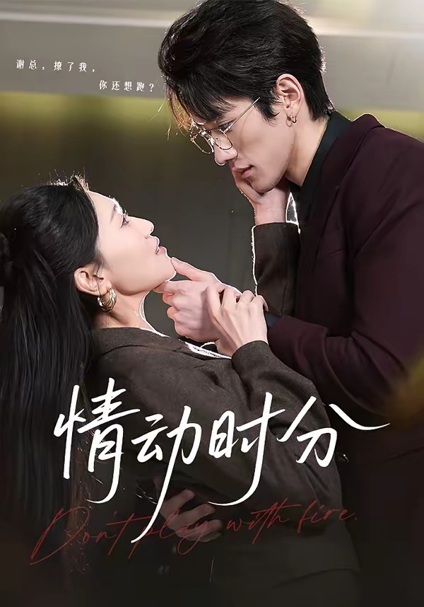 情动时分(全集)