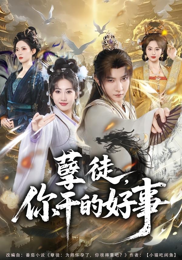 孽徒，你干的好事(全集)