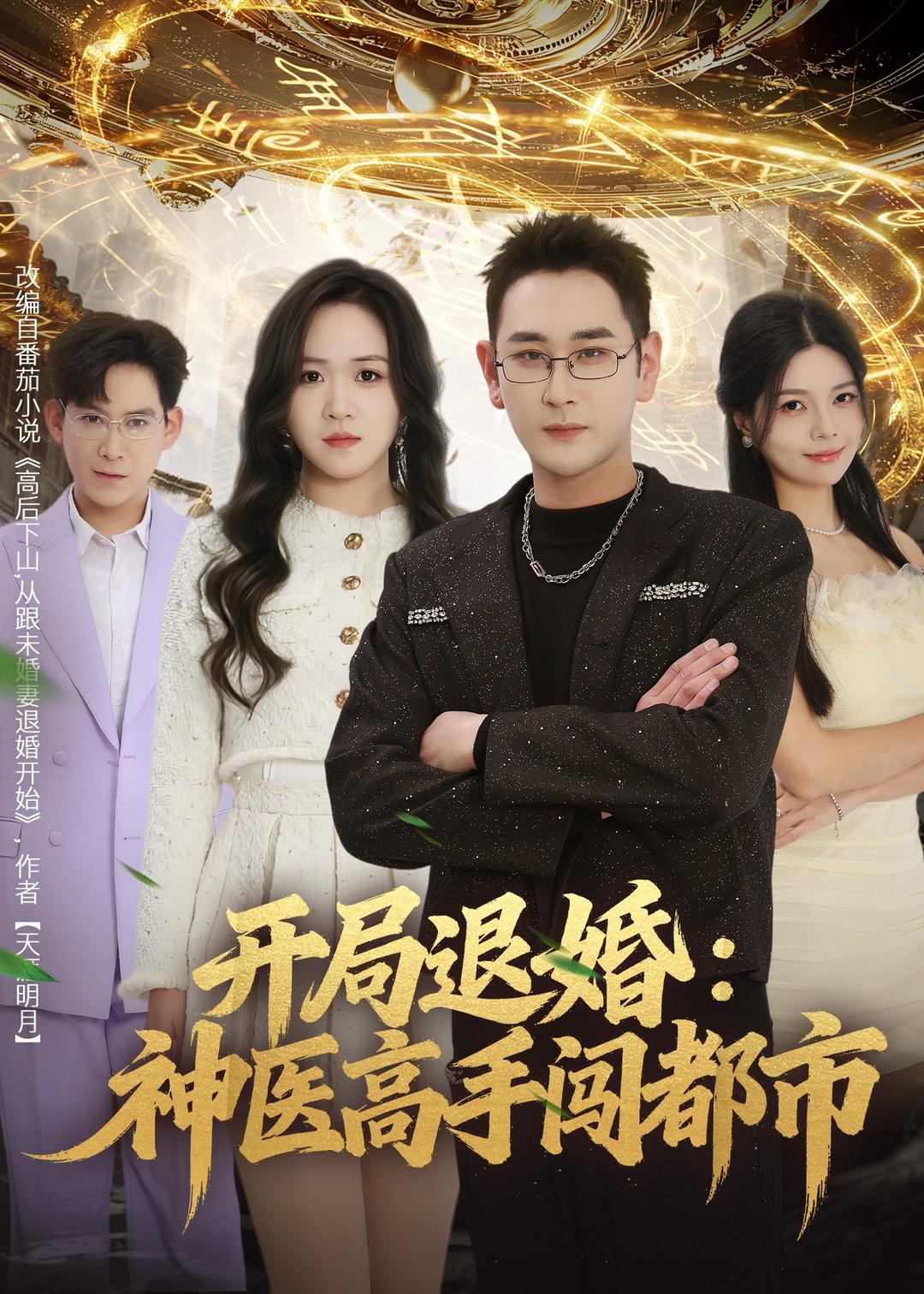 开局退婚：神医高手闯都市(全集)