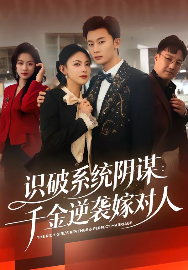 识破系统阴谋：千金逆袭嫁对人(全集)
