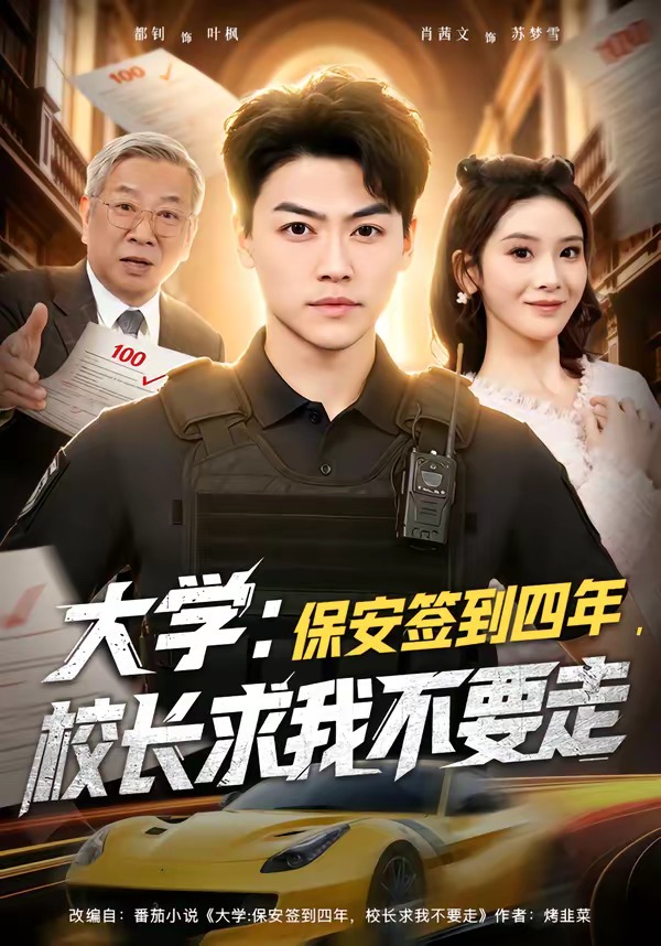 大学：保安签到四年，校长求我不要走(全集)