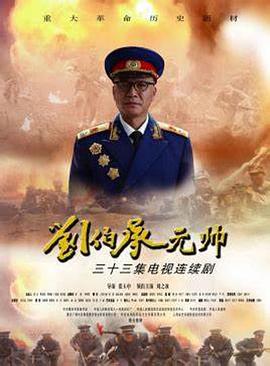 刘伯承元帅 第32集