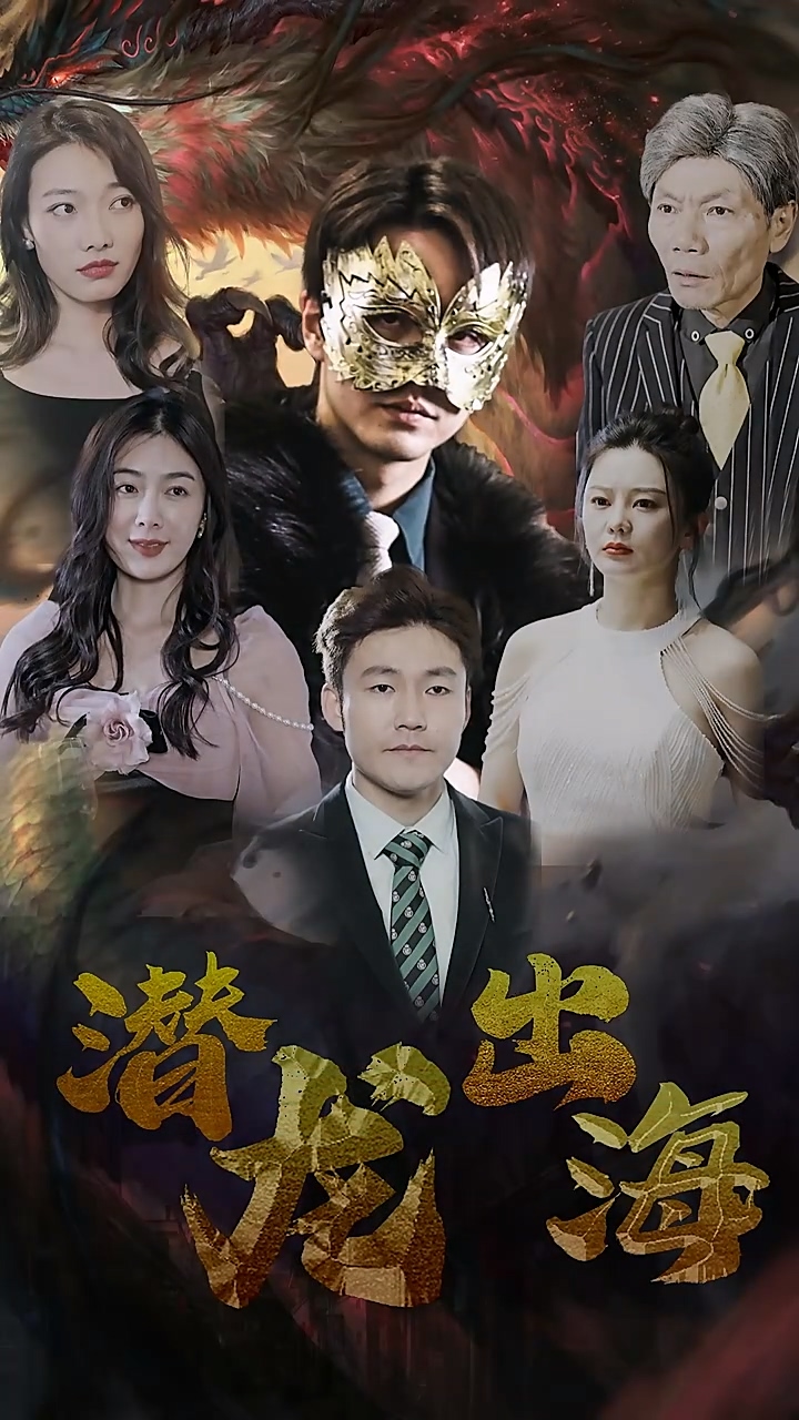潜龙出海 第25集