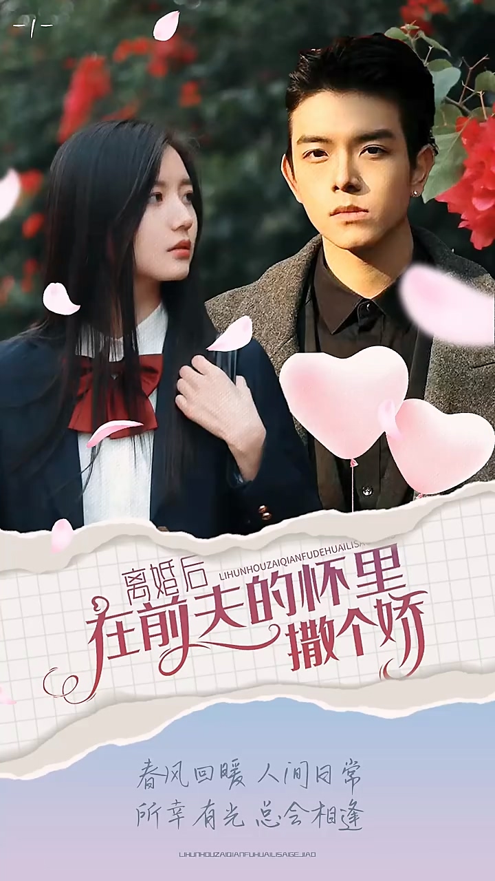 离婚后在前夫的怀里撒个娇 第53集