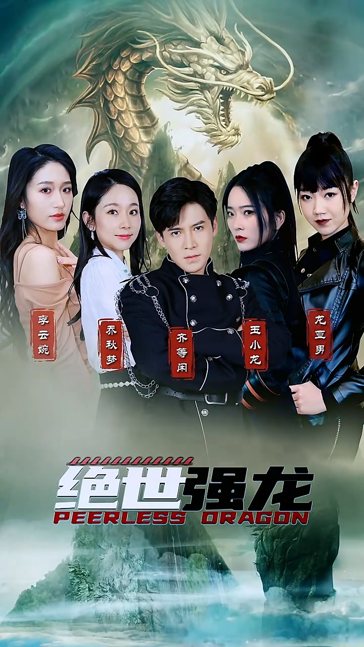 绝世强龙 第85集