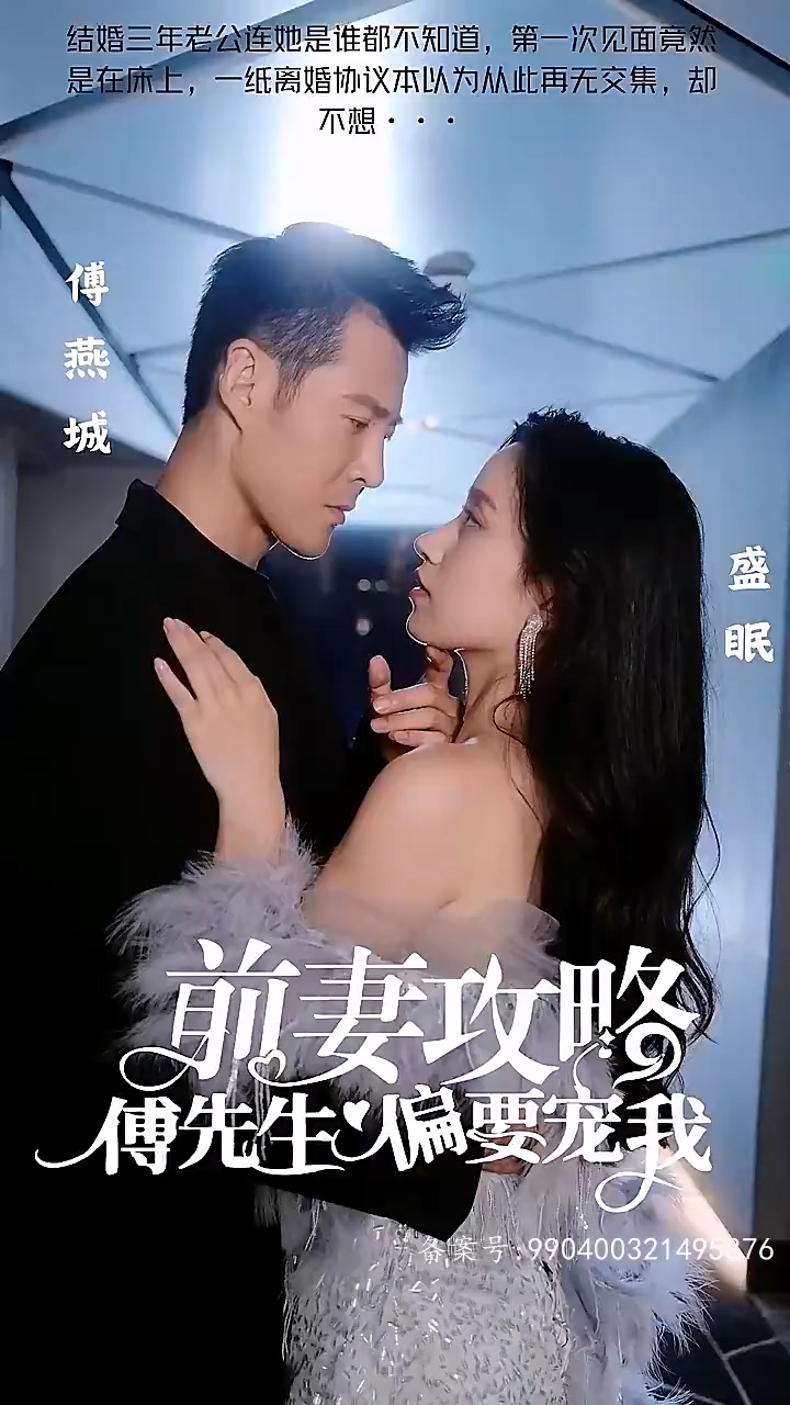 前妻攻略：傅先生偏要宠我 第101集