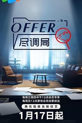 offer尽调局 第1期下